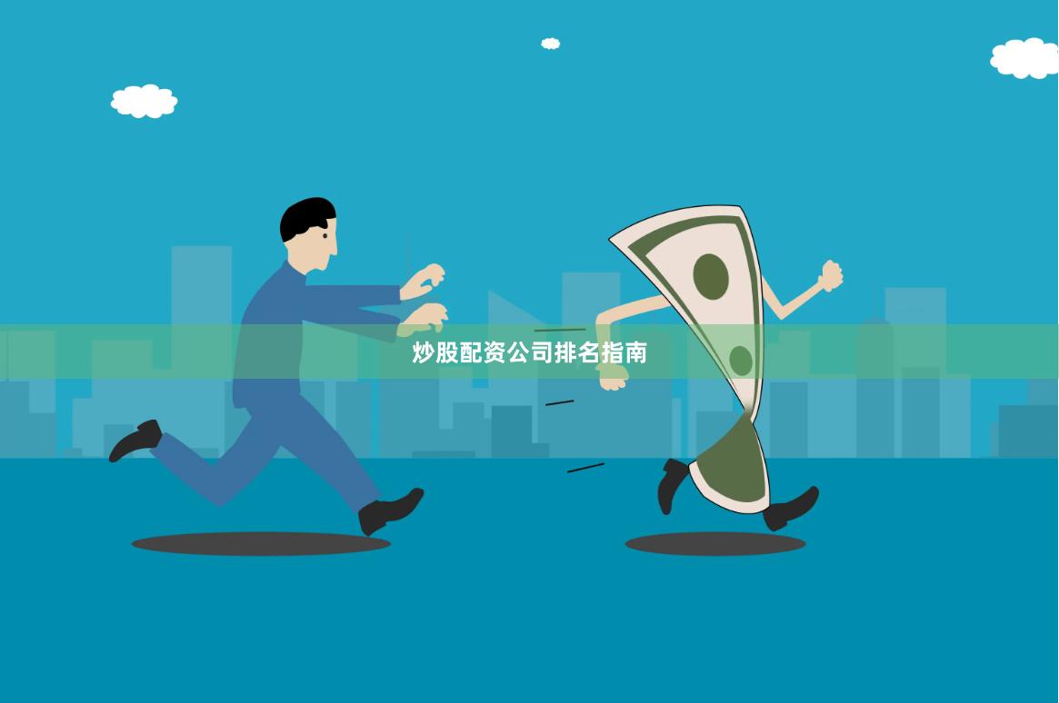 炒股配资公司排名指南