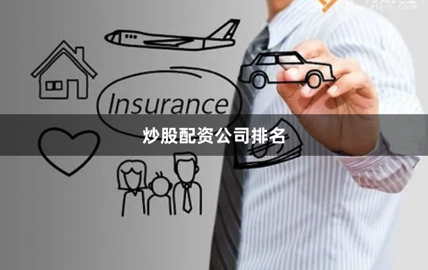 炒股配资公司排名