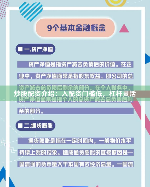 炒股配资介绍：入配资门槛低，杠杆灵活