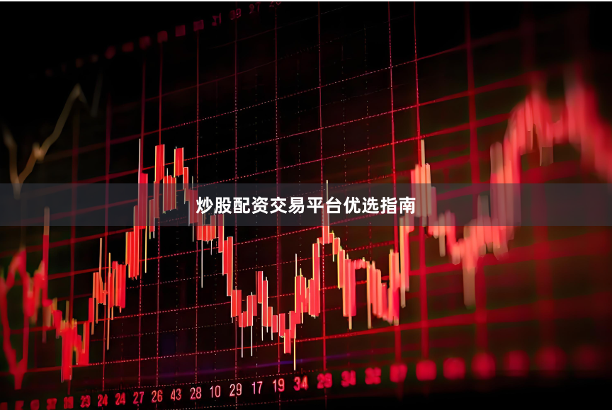 炒股配资交易平台优选指南