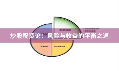 炒股配资论：风险与收益的平衡之道