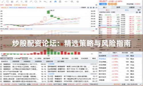 炒股配资论坛：精选策略与风险指南