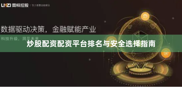 炒股配资配资平台排名与安全选择指南