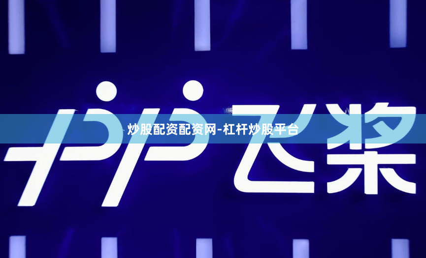 炒股配资配资网-杠杆炒股平台