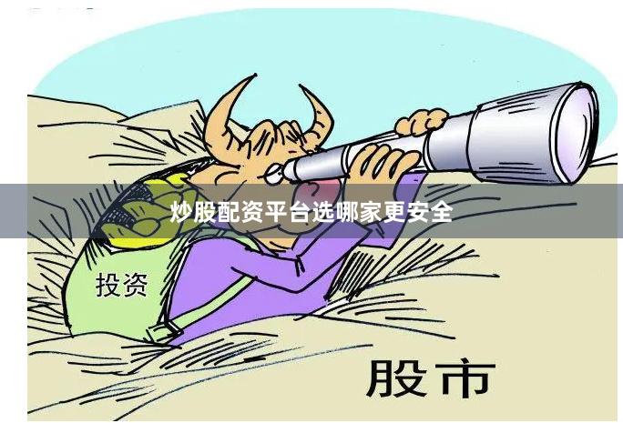 炒股配资平台选哪家更安全