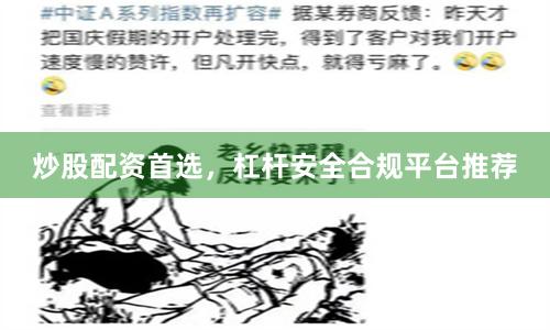 炒股配资首选，杠杆安全合规平台推荐