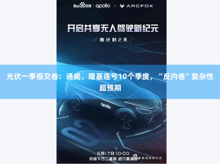 光伏一季报交卷：通威、隆基连亏10个季度，“反内卷”复杂性超预期