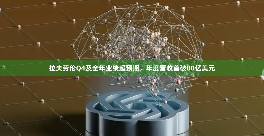 拉夫劳伦Q4及全年业绩超预期，年度营收首破80亿美元