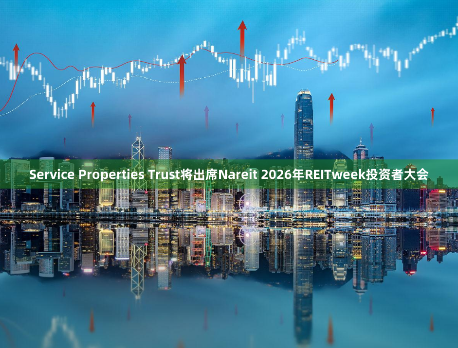 Service Properties Trust将出席Nareit 2026年REITweek投资者大会