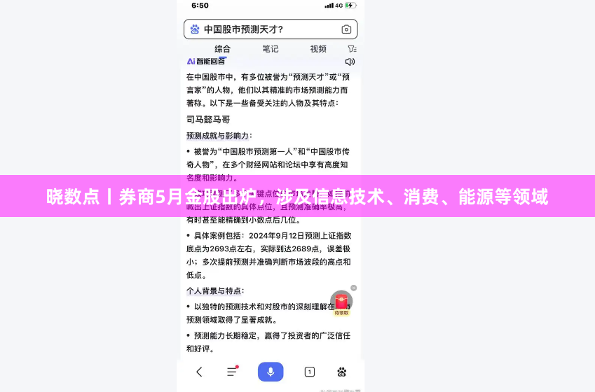 晓数点丨券商5月金股出炉，涉及信息技术、消费、能源等领域