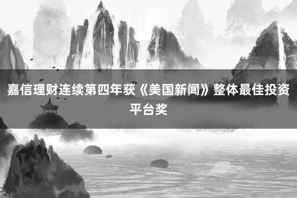 嘉信理财连续第四年获《美国新闻》整体最佳投资平台奖
