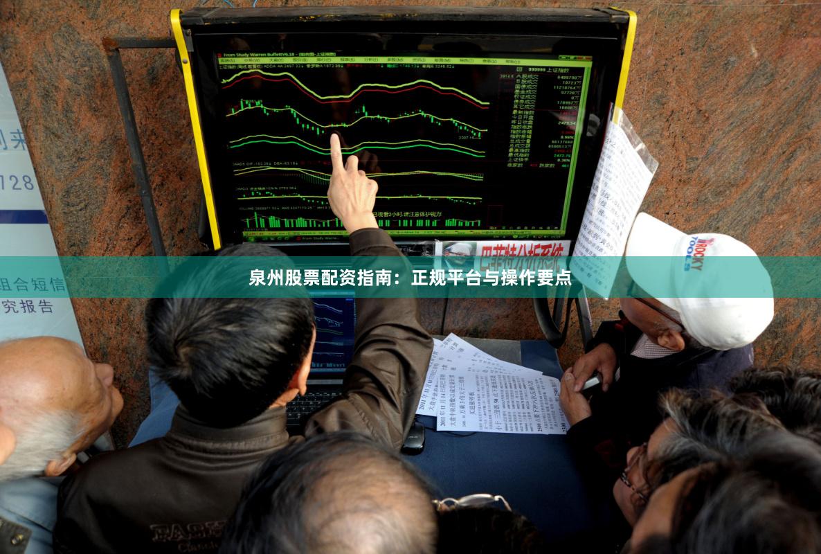 泉州股票配资指南:正规平台与操作要点
