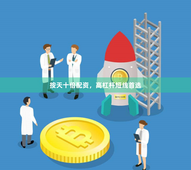 按天十倍配资,高杠杆短线首选
