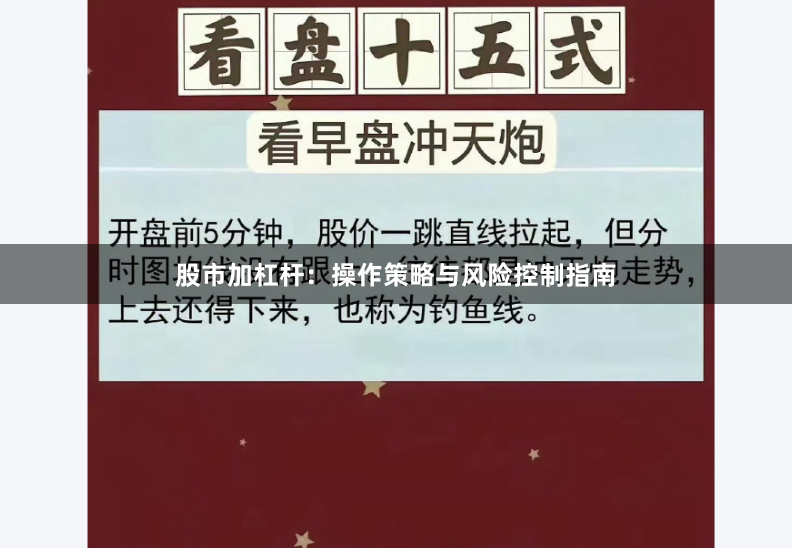 股市加杠杆:操作策略与风险控制指南