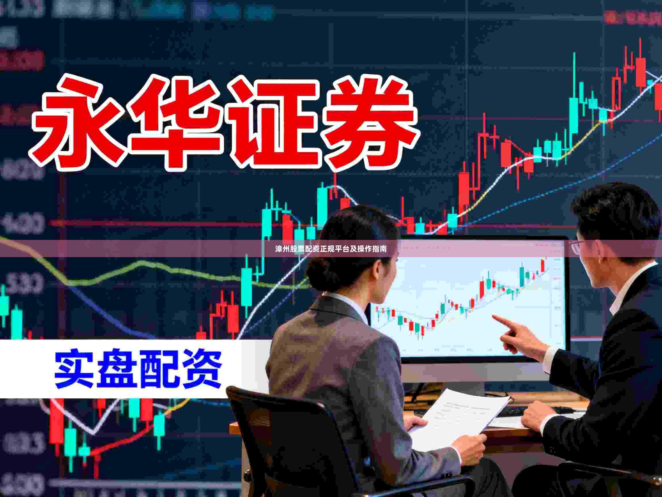 漳州股票配资正规平台及操作指南