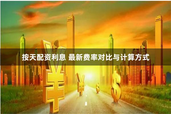 按天配资利息 最新费率对比与计算方式