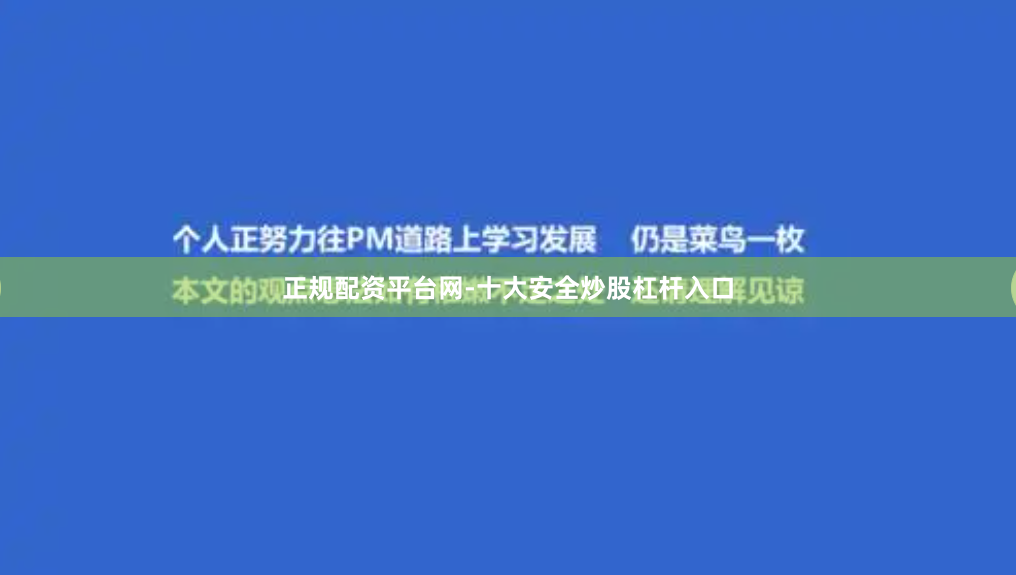正规配资平台网-十大安全炒股杠杆入口