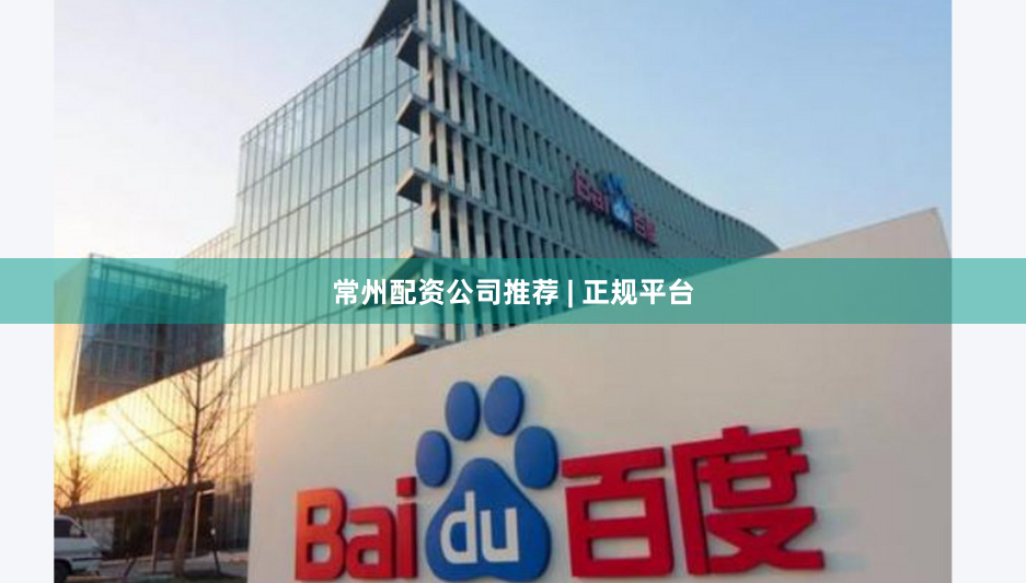 常州配资公司推荐 | 正规平台