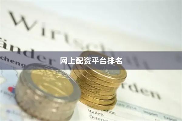网上配资平台排名