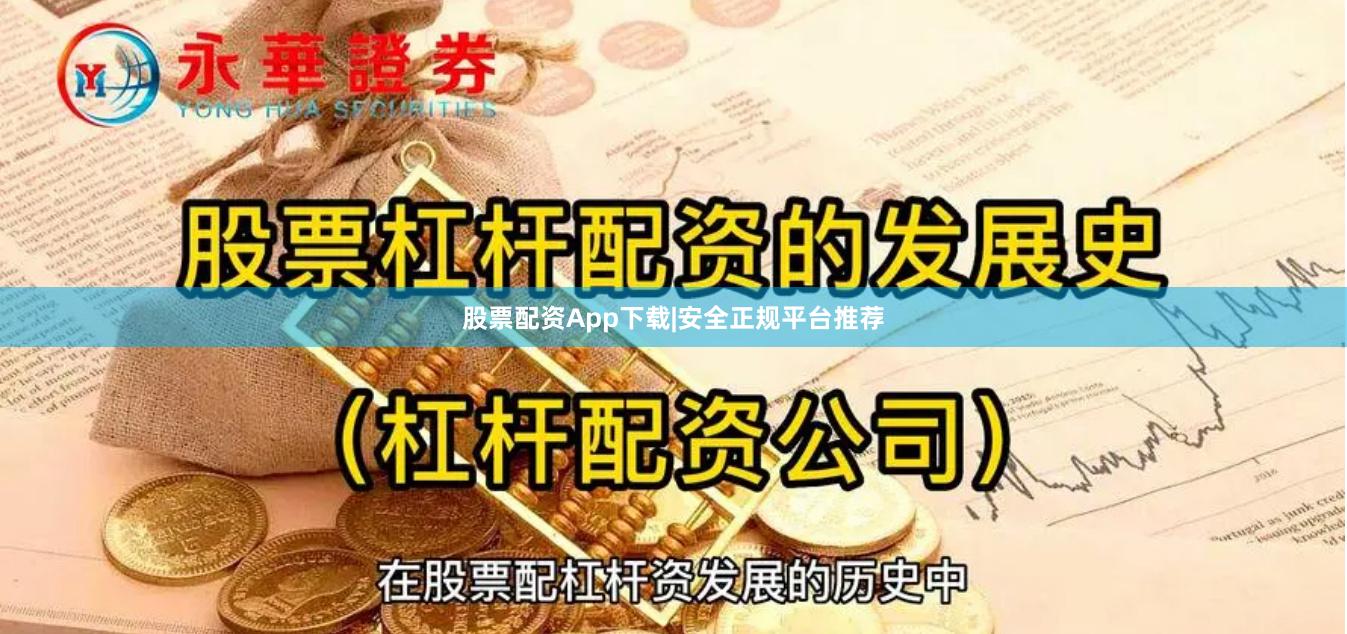 股票配资App下载|安全正规平台推荐