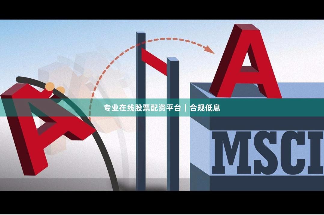 专业在线股票配资平台｜合规低息