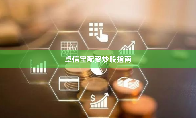 卓信宝配资炒股指南