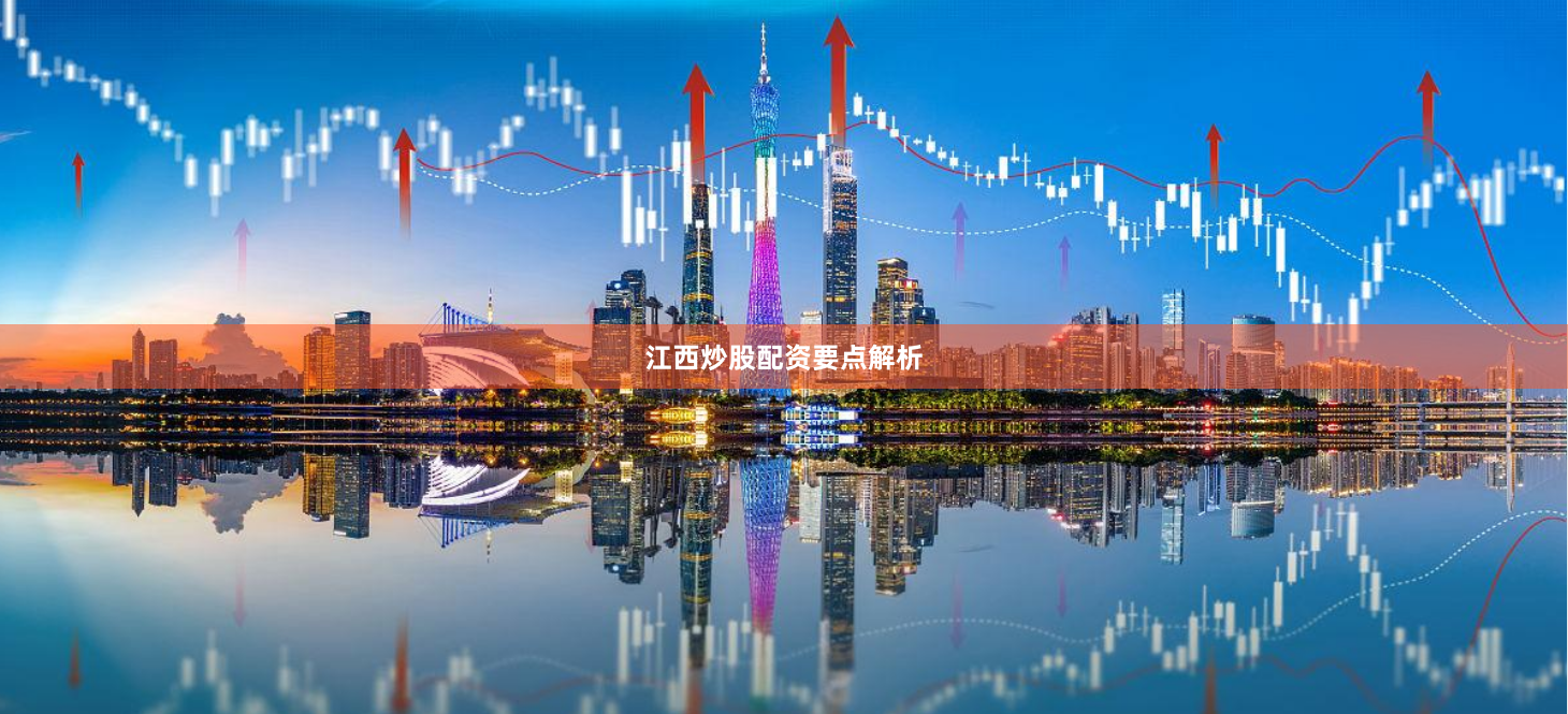 江西炒股配资要点解析