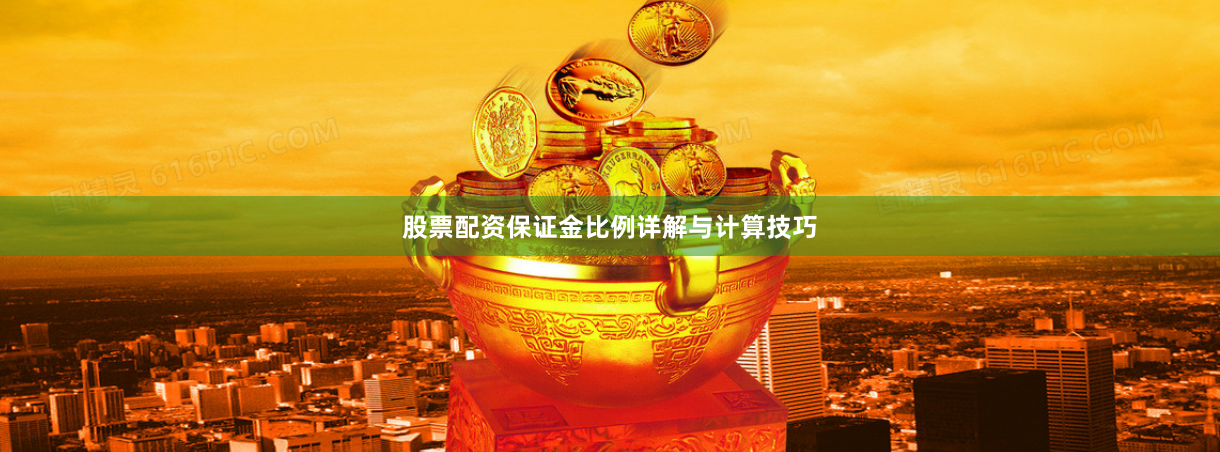 股票配资保证金比例详解与计算技巧