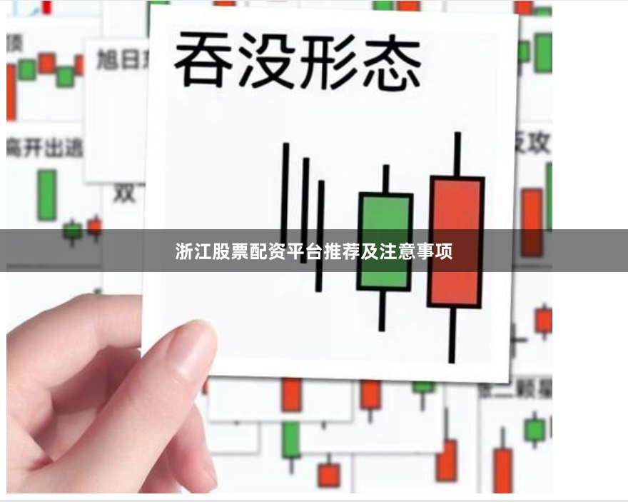 浙江股票配资平台推荐及注意事项